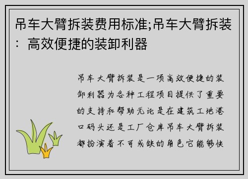 吊车大臂拆装费用标准;吊车大臂拆装:高效便捷的装卸利器