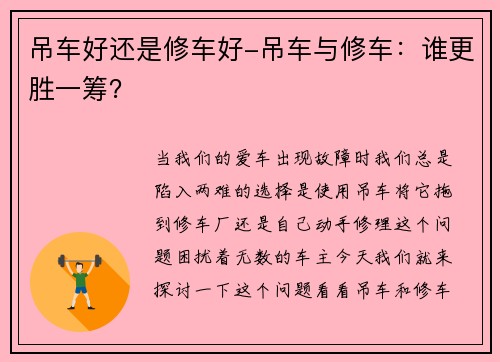 吊车好还是修车好-吊车与修车:谁更胜一筹?