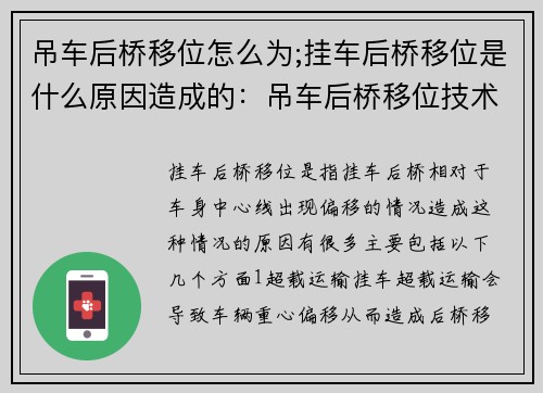 吊车后桥移位怎么为;挂车后桥移位是什么原因造成的:吊车后桥移位技术:中心操作步骤详解