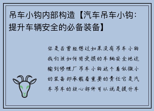 吊车小钩内部构造【汽车吊车小钩:提升车辆安全的必备装备】