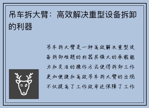 吊车拆大臂:高效解决重型设备拆卸的利器