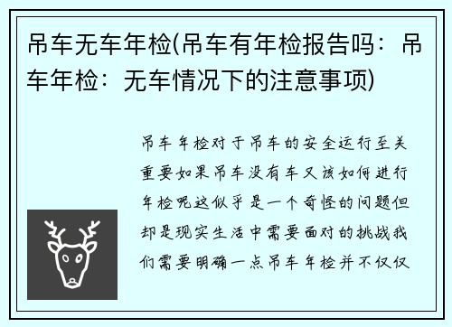 吊车无车年检(吊车有年检报告吗:吊车年检:无车情况下的注意事项)