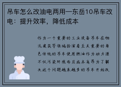 吊车怎么改油电两用—东岳10吊车改电:提升效率,降低成本