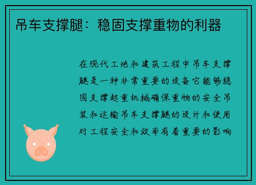 吊车支撑腿:稳固支撑重物的利器