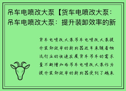 吊车电喷改大泵【货车电喷改大泵:吊车电喷改大泵:提升装卸效率的新利器】