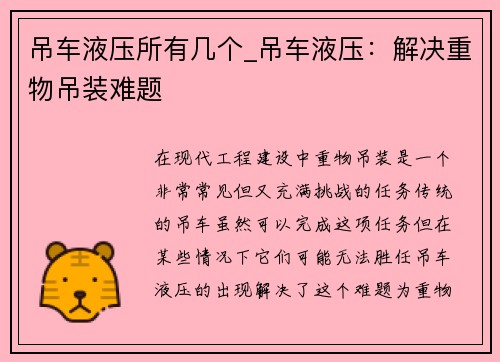 吊车液压所有几个_吊车液压:解决重物吊装难题