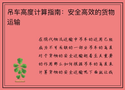 吊车高度计算指南:安全高效的货物运输