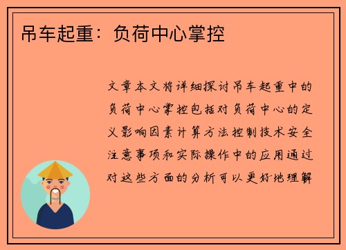 吊车起重:负荷中心掌控