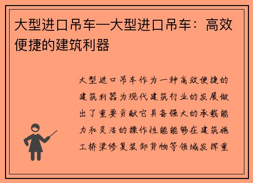 大型进口吊车—大型进口吊车:高效便捷的建筑利器
