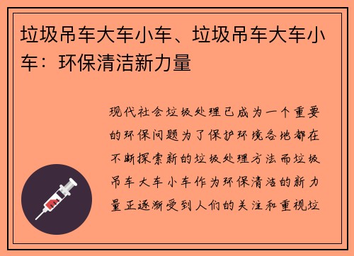 垃圾吊车大车小车、垃圾吊车大车小车:环保清洁新力量