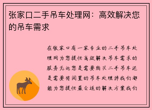 张家口二手吊车处理网:高效解决您的吊车需求