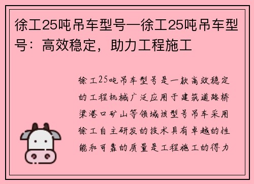 徐工25吨吊车型号—徐工25吨吊车型号:高效稳定,助力工程施工