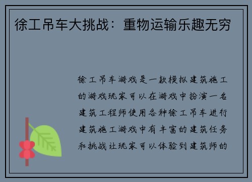 徐工吊车大挑战:重物运输乐趣无穷