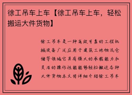 徐工吊车上车【徐工吊车上车,轻松搬运大件货物】