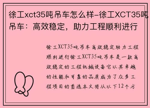 徐工xct35吨吊车怎么样-徐工XCT35吨吊车:高效稳定,助力工程顺利进行