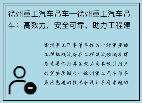 徐州重工汽车吊车—徐州重工汽车吊车:高效力,安全可靠,助力工程建设
