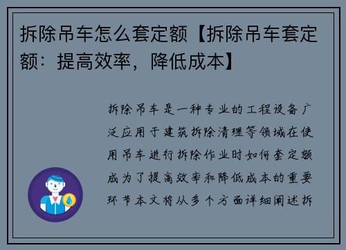 拆除吊车怎么套定额【拆除吊车套定额:提高效率,降低成本】