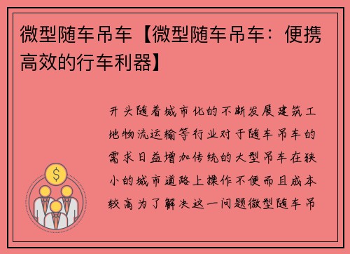 微型随车吊车【微型随车吊车:便携高效的行车利器】