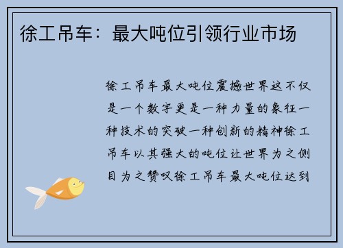 徐工吊车:最大吨位引领行业市场