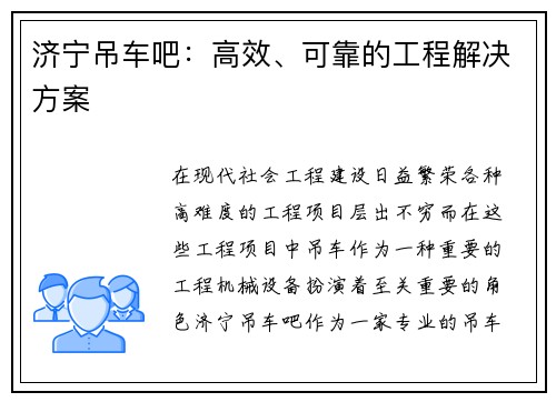 济宁吊车吧:高效、可靠的工程解决方案