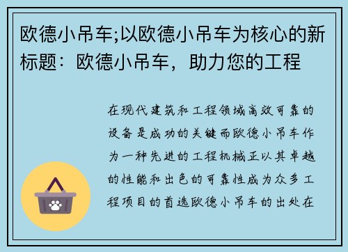 欧德小吊车;以欧德小吊车为核心的新标题:欧德小吊车,助力您的工程