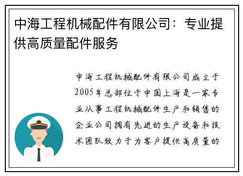 中海工程机械配件有限公司:专业提供高质量配件服务