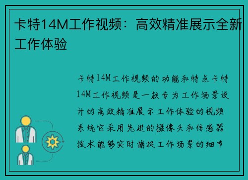 卡特14M工作视频:高效精准展示全新工作体验