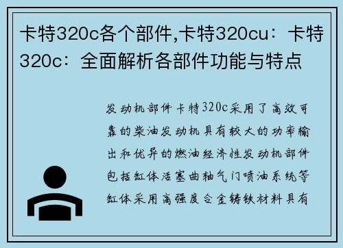 卡特320c各个部件,卡特320cu:卡特320c:全面解析各部件功能与特点