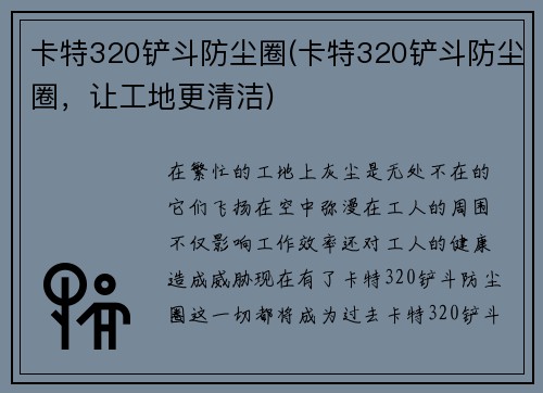 卡特320铲斗防尘圈(卡特320铲斗防尘圈,让工地更清洁)