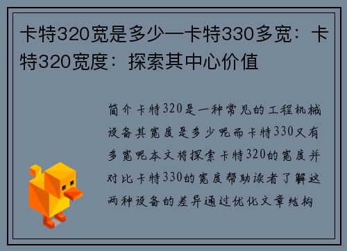 卡特320宽是多少—卡特330多宽:卡特320宽度:探索其中心价值