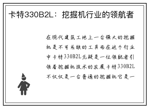 卡特330B2L:挖掘机行业的领航者