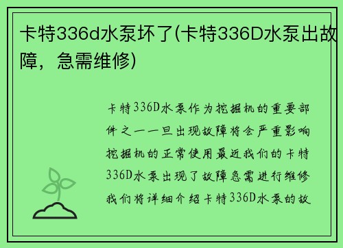 卡特336d水泵坏了(卡特336D水泵出故障,急需维修)