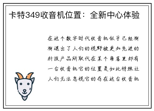 卡特349收音机位置:全新中心体验