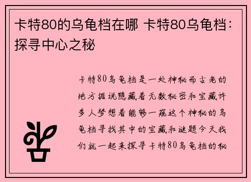 卡特80的乌龟档在哪 卡特80乌龟档:探寻中心之秘