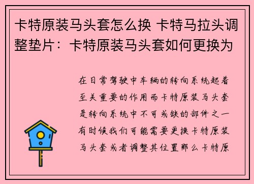 卡特原装马头套怎么换 卡特马拉头调整垫片:卡特原装马头套如何更换为中心?