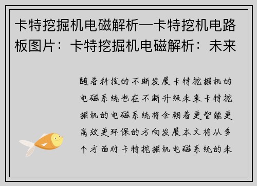 卡特挖掘机电磁解析—卡特挖机电路板图片:卡特挖掘机电磁解析:未来发展趋势
