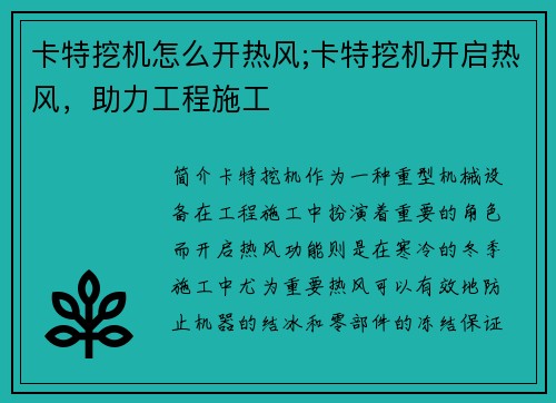 卡特挖机怎么开热风;卡特挖机开启热风,助力工程施工
