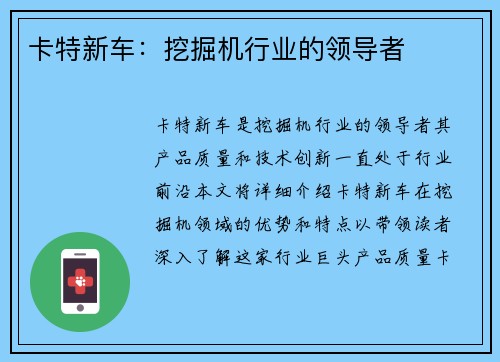 卡特新车:挖掘机行业的领导者