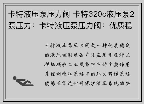 卡特液压泵压力阀 卡特320c液压泵2泵压力:卡特液压泵压力阀:优质稳定的液压控制设备