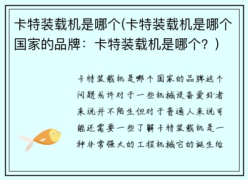 卡特装载机是哪个(卡特装载机是哪个国家的品牌:卡特装载机是哪个?)