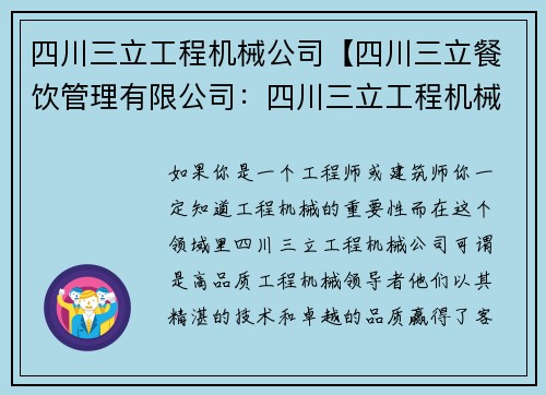 四川三立工程机械公司【四川三立餐饮管理有限公司:四川三立工程机械公司:高品质工程机械领导者】