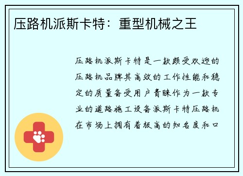 压路机派斯卡特:重型机械之王