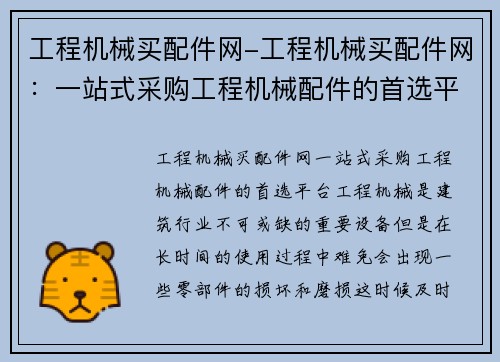 工程机械买配件网-工程机械买配件网:一站式采购工程机械配件的首选平台