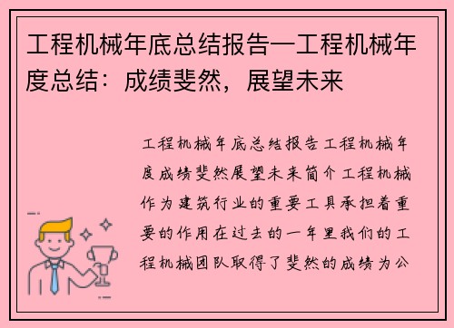 工程机械年底总结报告—工程机械年度总结:成绩斐然,展望未来