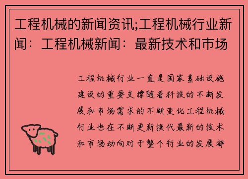 工程机械的新闻资讯;工程机械行业新闻:工程机械新闻:最新技术和市场动向