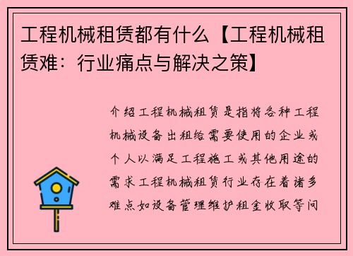 工程机械租赁都有什么【工程机械租赁难:行业痛点与解决之策】
