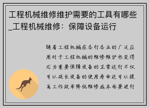 工程机械维修维护需要的工具有哪些_工程机械维修:保障设备运行