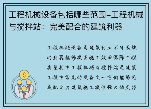 工程机械设备包括哪些范围-工程机械与搅拌站:完美配合的建筑利器