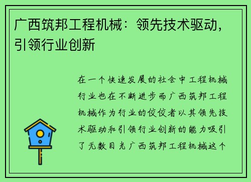 广西筑邦工程机械:领先技术驱动,引领行业创新