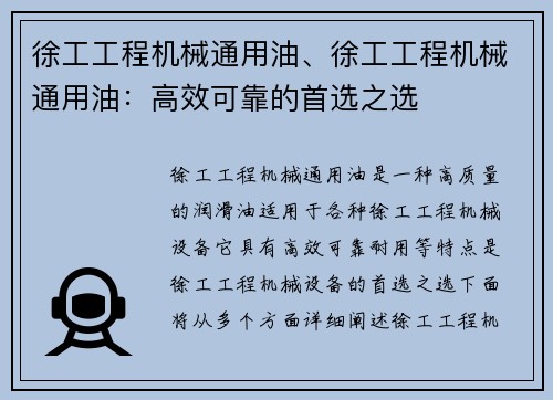 徐工工程机械通用油、徐工工程机械通用油:高效可靠的首选之选